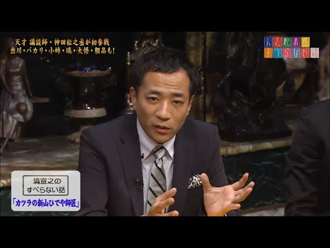 【ナイツ】塙宣之のすべらない話「カツラの新山ひでや師匠」「京丸師匠」「コージー冨田」