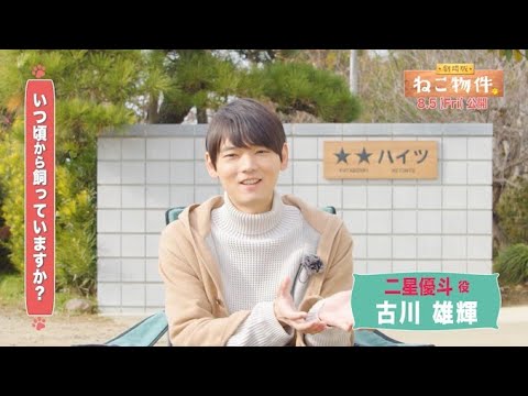 古川雄輝&細田佳央太らが『劇場版 ねこ物件』の魅力を解説!メイキングと可愛い猫が満載のスペシャル映像を公開
