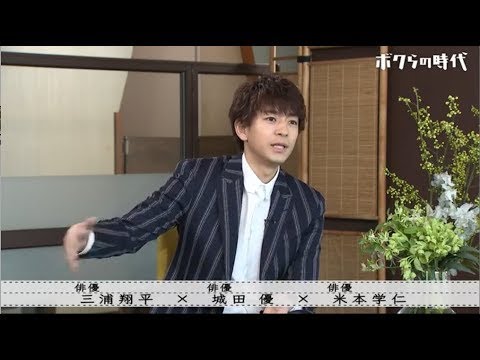 【ボクらの時代】三浦翔平 城田優 米本学に 【城田 優×米本学仁出会ったきっかけ】