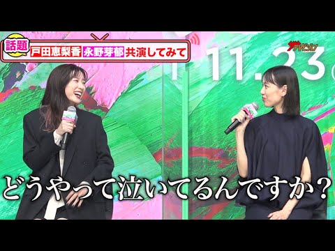 戸田恵梨香、永野芽郁の泣きの演技に思わず「どうやって泣いてるんですか?」自身の親子関係についても告白 映画『母性』第35回東京国際映画祭完成報告会