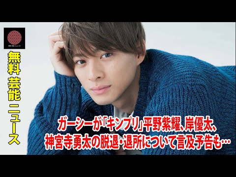 ガーシーが「キンプリ」平野紫耀、岸優太、神宮寺勇太の脱退・退所について言及予告も…