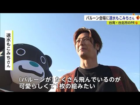 速水もこみちさんバルーン会場に 「すごい!存在感ありますね」 台湾バルーンのPRで来場【佐賀県】 (22/11/02 18:11)