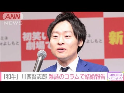 「とても温かみがある落ち着いた雰囲気」和牛・川西賢志郎 雑誌のコラムで結婚報告(2022年11月6日)