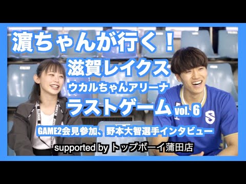 濵ちゃんが行く!滋賀レイクス vol.6 GAME2会見参加、野本大智選手インタビュー編