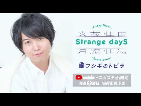 【公式】大好物!『斉藤壮馬 Strange dayS フシギのトビラ』第12回