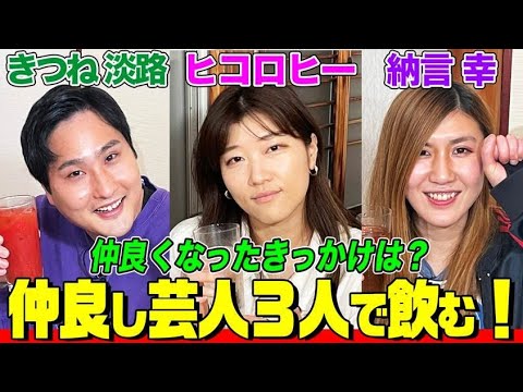 【仲良し芸人3人組】ヒコロヒー&きつね 淡路&納言 幸で飲む!仲良くなったきっかけは?幸の私服がダサくなってしまった責任をとって淡路がオススメコーデを持参【やさぐれ酒場】