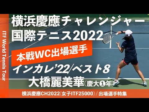 “明日開幕!女子大会本戦”【ITF横浜慶應2022/出場選手特集】大橋麗美華(慶大①年) 横浜慶應チャレンジャー国際テニストーナメント2022 (ITF25000)