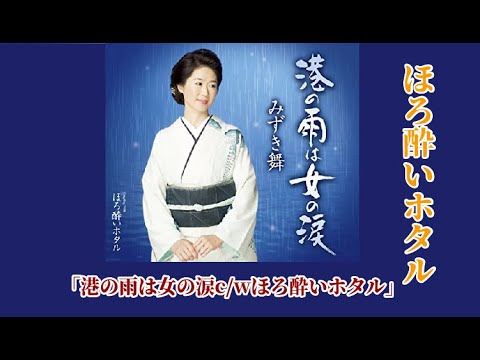 ほろ酔いホタル 歌:みずき舞