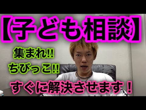 【子ども相談】集まれ‼︎ちびっこ‼︎【山口達也】