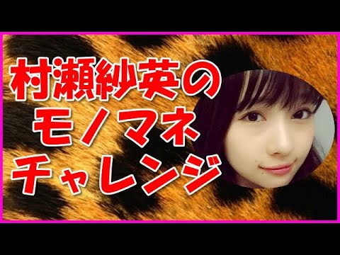 【NMB48】村瀬紗英のモノマネチャレンジ