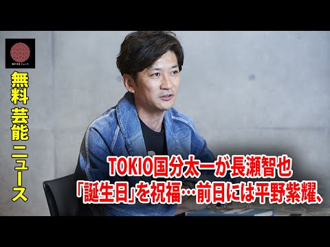 TOKIO国分太一が長瀬智也「誕生日」を祝福…前日には平野紫耀、岸優太、永瀬廉、高橋海人、神宮寺勇太にエール