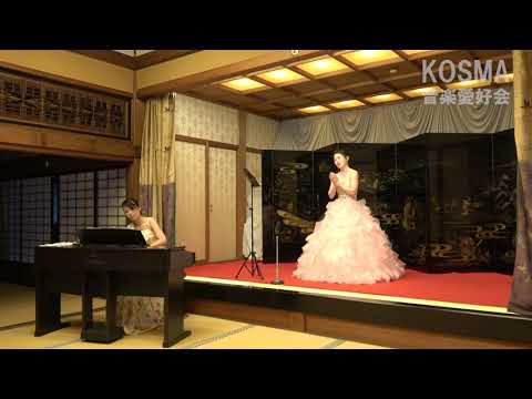みやこわすれ Miyako Wasure 須磨寺 ソプラノコンサート ソプラノ:庄司優歌 ピアノ:西口淑子