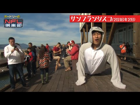 【SFロケ#14】場所を変えたら「あ ウケた」【オードリー+相武紗季 第50回スーパーボウル@サンフランシスコ】