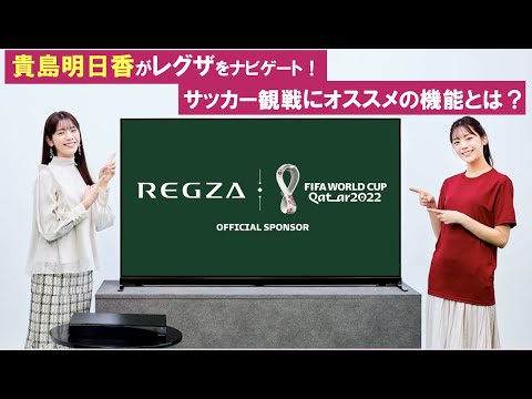 貴島明日香がレグザをナビゲート!サッカー観戦にオススメの機能とは?