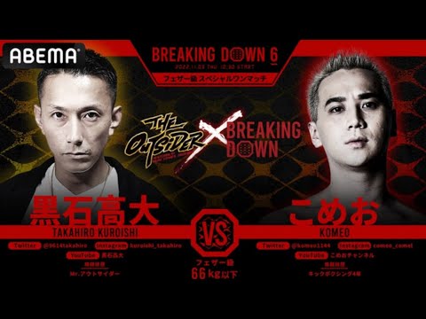 【breaking down】黒石高大VS こめお