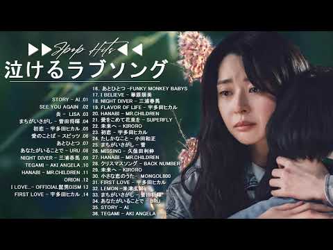 失恋ソング 傷ついたあなたへ贈る名曲たち バラード 泣ける メドレー BGM 邦楽 片思い ️️🎯️🎯手嶌葵, 菅田将暉, スキマスイッチ, Ayaka, 瑛人 #JpopHits188