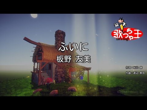 【カラオケ】ふいに/板野 友美