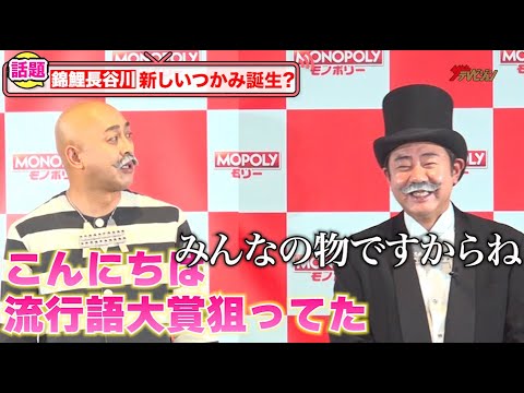 錦鯉・長谷川、「こーんにーちはー!」で流行語大賞を狙っていた!?渡辺隆も冷静ツッコミ「みんなのモノだから」『モノポリー 日本版』ローンチ発表会