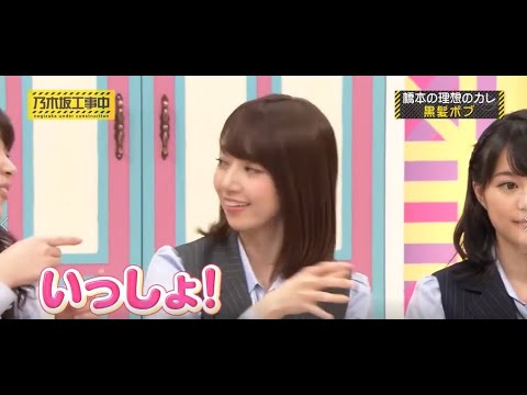 【乃木坂工事中】 高山一実、秋元真夏、橋本奈々未の理想の彼氏! 乃木坂46!