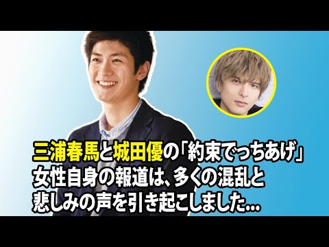 無料 芸能 ニュース 24時間 | 三浦春馬と城田優の「約束でっちあげ」女性自身の報道は、多くの混乱と悲しみの声を引き起こしました…