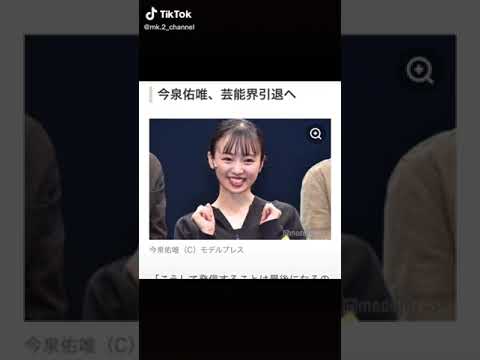 元欅坂46 今泉佑唯 芸能界引退・・ #shorts