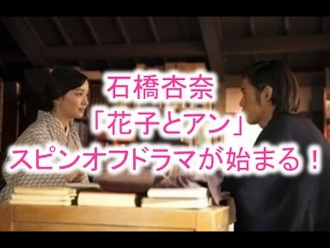 石橋杏奈 「花子とアン」スピンオフドラマが始まる!