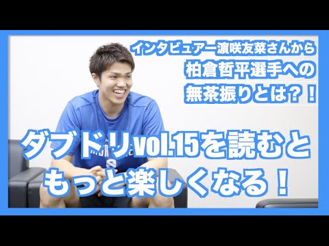 【ダブドリvol.15を読むともっと楽しくなる!】 インタビュアーの濵咲友菜さんが滋賀レイクス柏倉哲平選手にした無茶振りとは?!