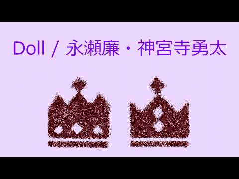 【オルゴール】Doll / 永瀬廉・神宮寺勇太(King & Prince)