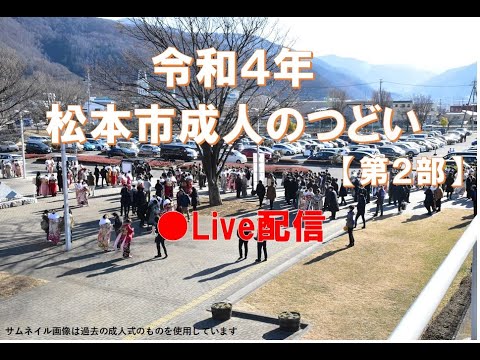 令和4年松本市成人のつどい(第2部)