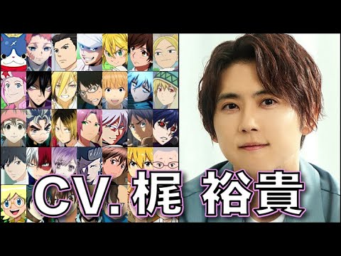 声優【梶裕貴】を聴く【エレン】【轟焦凍】【錆兎】【メリオダス】【ヒュンケル】【広瀬康一】