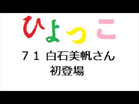 ひよっこ あらすじ 71話 白石美帆さん 初登場