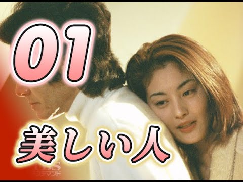 Mしい人 (1999) Season 1 / 美人(1999) 01/10 田村正和 / 常盘贵子 / 大泽隆夫 / 内山理名