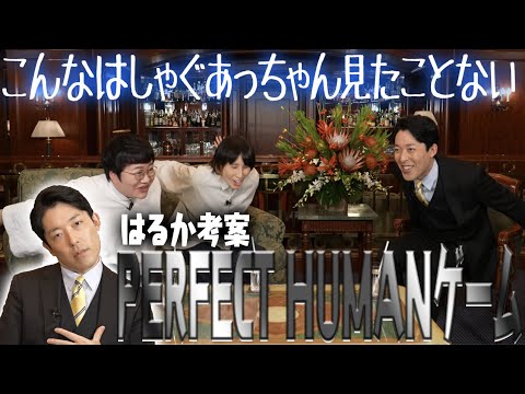 こんな中田敦彦見たことない!!はるか考案のPERFECT HUMANゲームで大盛り上がり!!&あっちゃんが紐解くハリセンボンの心の内…核心に迫る言葉に想いが溢れ…