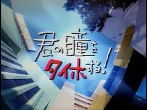 君の瞳をタイホする!第1話 Tie your eyes! Episode 1