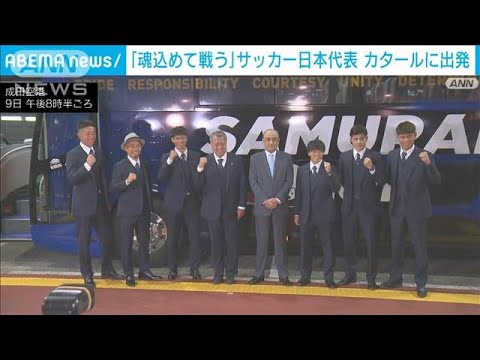 「魂を込めて戦ってきたい」サッカー日本代表 カタールに出発(2022年11月9日)