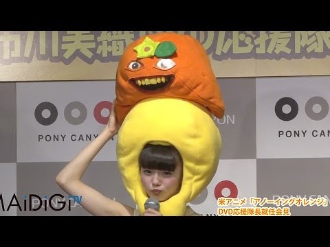AKB48市川美織 紅白で泉谷しげるに突っ込み要求 米アニメ「アノーイングオレンジ」発売イベント