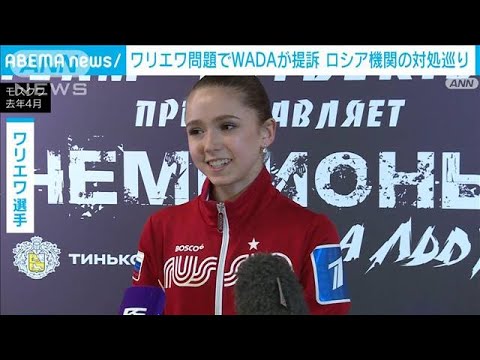ワリエワ選手ドーピング問題でWADAが提訴 ロシアの対応に不満(2022年11月9日)