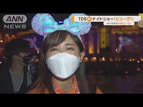 《斎藤ちはるアナウンサーが調査!》東京ディズニーシー 新ナイトショー「ビリーヴ!~シー・オブ・ドリームス~」 今夜スタート!【あらいーな】(2022年11月11日)