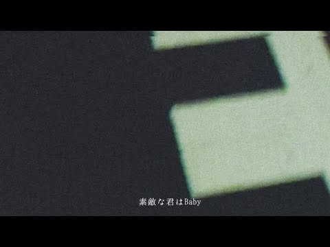 いかれたBaby
