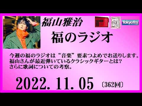 福山雅治 福のラジオ 2022.11.05〔362回〕