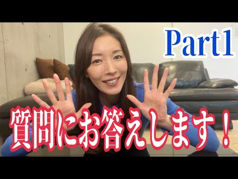 【質問お答えコーナー】Part❶皆様からの質問にしっかりお答えしました!!