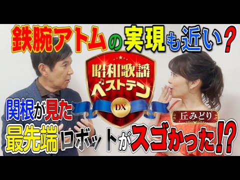 「昭和歌謡ベストテンDX」関根勤×丘みどり、収録後2Sトーク!11/17(木)よる9時は懐かしのアニメソング特集!
