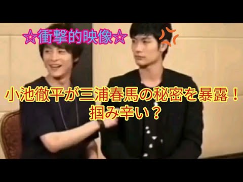 【衝撃的映像】小池徹平が三浦春馬の秘密を暴露!掴み辛い?
