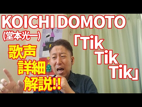 【歌レポ】KOICHI DOMOTO(堂本光一)『TikTikTik』こんな声も出るんですね♪リスナーさんからのリクエストにお応えして、初の光一くんソロパフォーマンスをボイストレーナーが詳しく解説♪