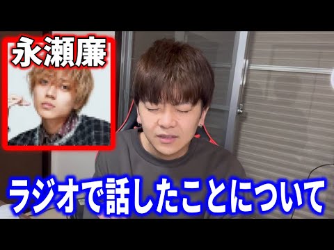 【本音言わせて】永瀬廉が脱退後のラジオで語ったことについて 【King&Prince/キンプリ/庭ラジ】