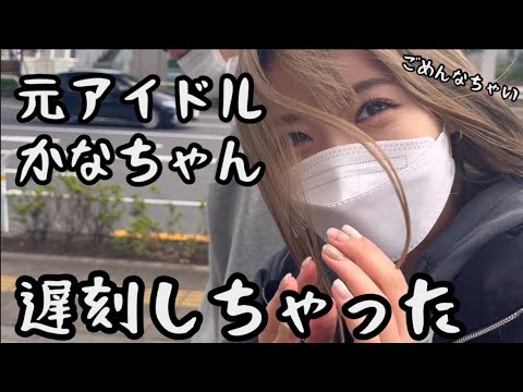【よしもと芸人】いとうとかなちゃんのw遅刻【吉本坂46】