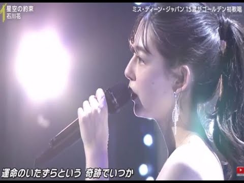 石川花「星空の約束」 / ベストヒット歌謡祭2022 – BEST HITS 2022