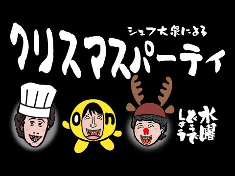 クリスマスパーティー・シェフ大泉 / 水曜どうでしょう