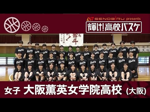 「輝け!高校バスケ」大阪薫英女学院高校(2022年4月17日放送)