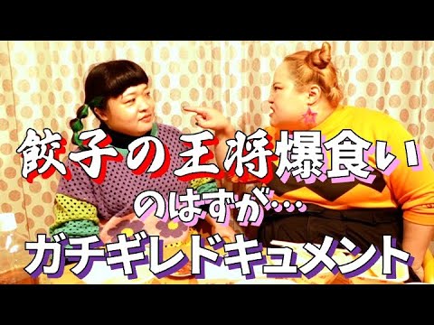 【ドキュメント】餃子の王将爆食いしてたらガチギレしてた【実録おかずクラブ】